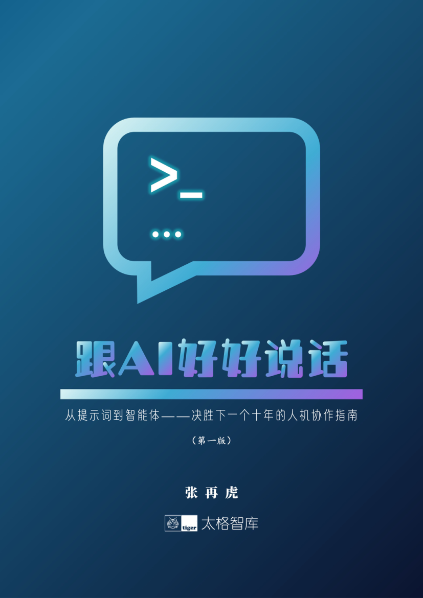 《跟AI好好说话》封面